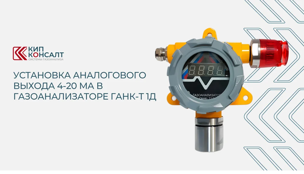 Газоанализатор ГАНК-Т1Д | установка аналогового выхода 4-20 мА
