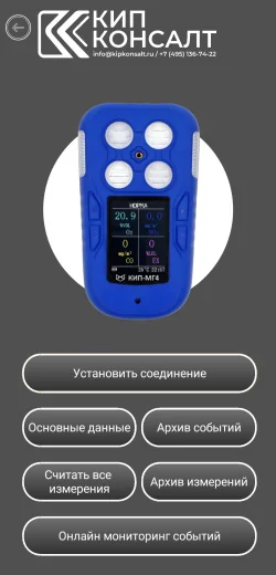 ПО КИП-ГАЗ для мобильных устройств
