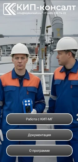 ПО КИП-ГАЗ для мобильных устройств